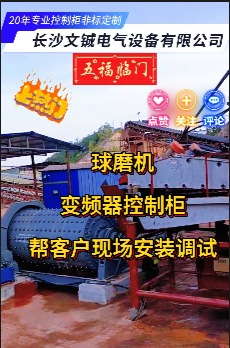 球磨機(jī)變頻器控制柜幫客戶現(xiàn)場安裝調(diào)試