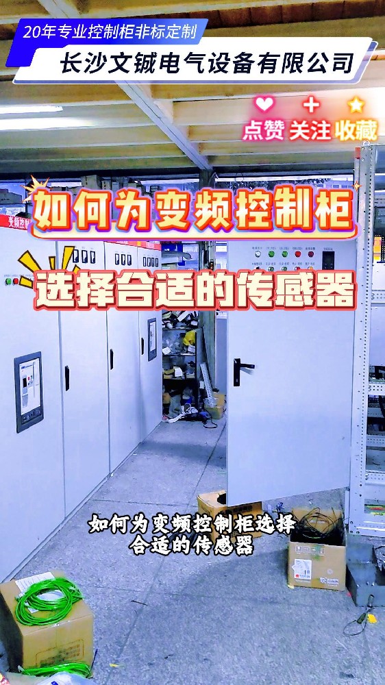 如何為變頻控制柜選擇合適的傳感器