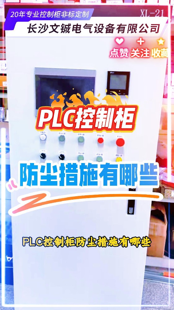 PLC控制柜防塵措施有哪些