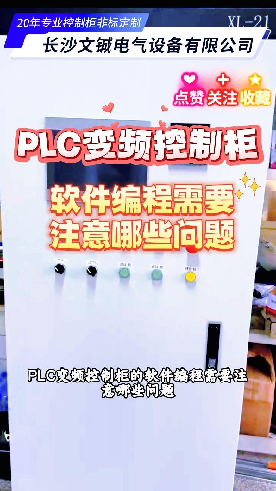 PLC變頻控制柜的軟件編程需要注意哪些問(wèn)題