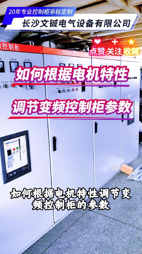 如何根據電機特性調節變頻控制柜的參數
