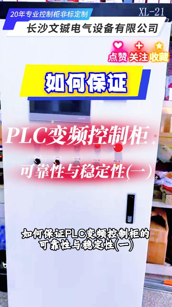 如何保證PLC變頻控制柜?的可靠性與穩定性