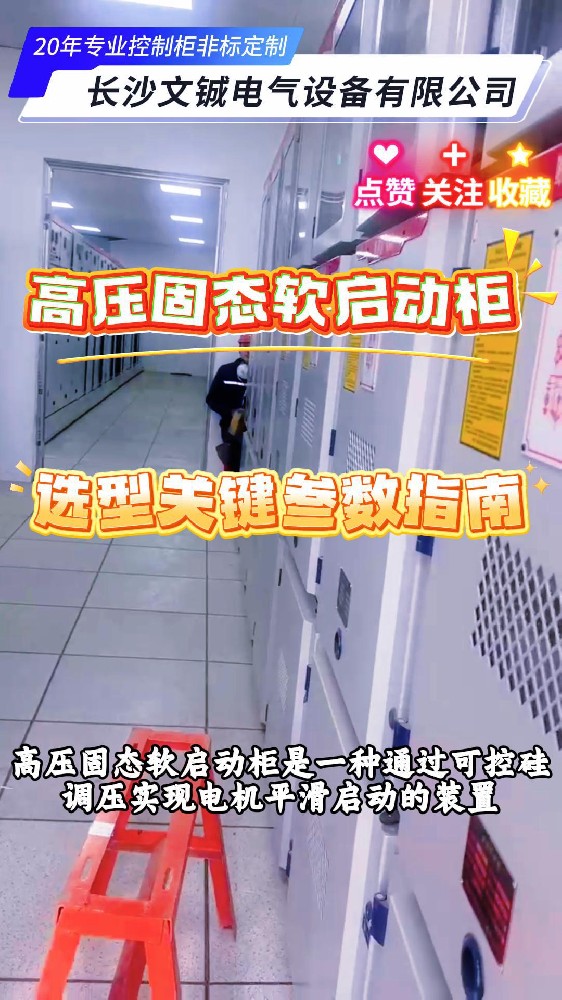 高壓固態軟啟動柜選型關鍵參數指南