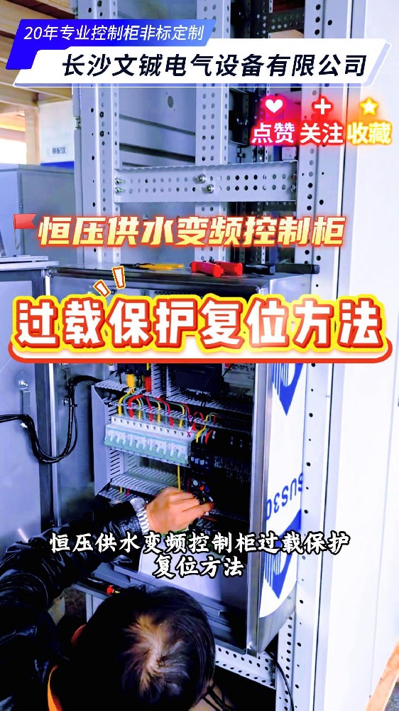 恒壓供水變頻控制柜過載保護復位方法