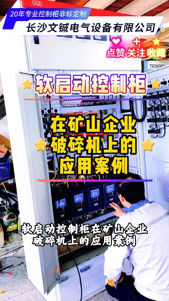 軟啟動控制柜在礦山企業破碎機上的應用案例